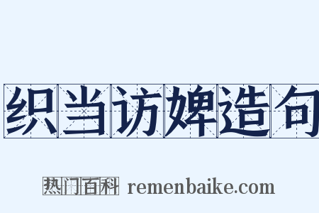 织当访婢造句是什么意思的图片